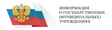 Информация о государственных (муниципальных) учреждениях.